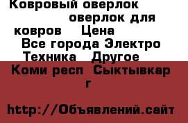 Ковровый оверлок Protex TY-2500 (оверлок для ковров) › Цена ­ 50 000 - Все города Электро-Техника » Другое   . Коми респ.,Сыктывкар г.